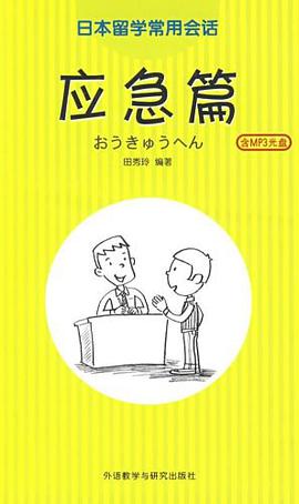 日本留学常用会话 pdf epub mobi 电子书 下载