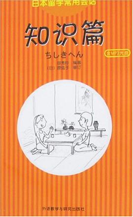 日本留学常用会话 pdf epub mobi 电子书 下载
