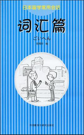 日本留学常用会话 pdf epub mobi 电子书 下载