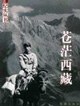蒼茫西藏
