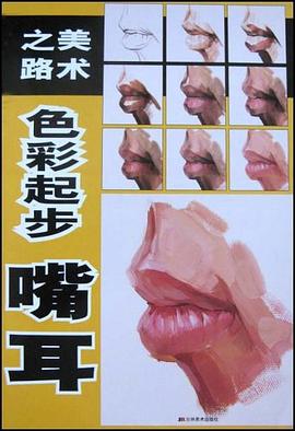 美术之路色彩起步 pdf epub mobi 下载