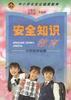 中小學生安全健康手冊 pdf epub mobi 電子書 下載