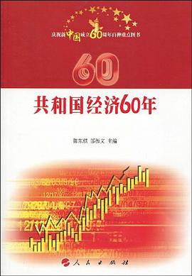 共和国经济60年 pdf epub mobi 电子书 下载