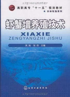 虾蟹增养殖技术