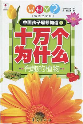 中國孩子最想知道的十萬個為什麼·有趣的植物