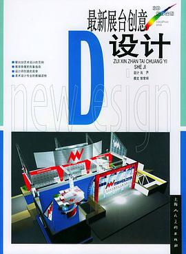 最新展台创意设计 pdf epub mobi 电子书 下载