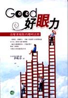 Good好眼力《改變著眼點的聰明法則》 pdf epub mobi 电子书 下载