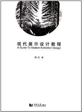 现代展示设计教程 pdf epub mobi 电子书 下载