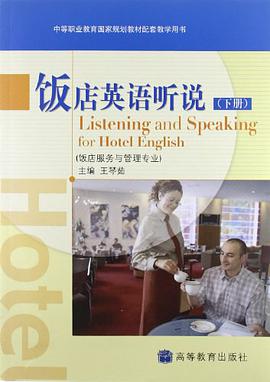 饭店英语听说-下册