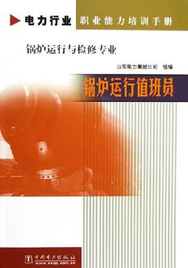 锅炉运行值班员 pdf epub mobi 电子书 下载