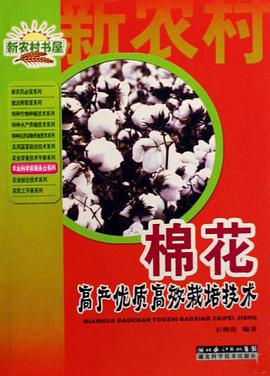 棉花高产优质高效栽培技术 pdf epub mobi 电子书 下载