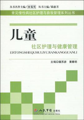 兒童社區護理與健康管理 pdf epub mobi 電子書 下載