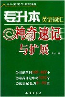 专升本英语词汇神奇速记与扩展 pdf epub mobi 电子书 下载