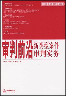 审判前沿新类型案件审判实务2007年第1集.总第17集