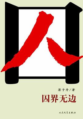 囚界无边 pdf epub mobi 电子书 下载