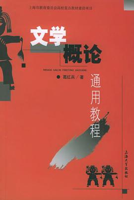 文学概论通用教程 pdf epub mobi 电子书 下载