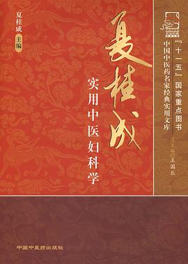 夏桂成实用中医妇科学 pdf epub mobi 电子书 下载