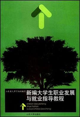 新编大学生职业发展与就业指导教程 pdf epub mobi 电子书 下载
