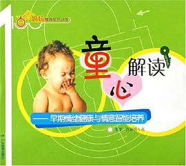 童心解读 pdf epub mobi 电子书 下载