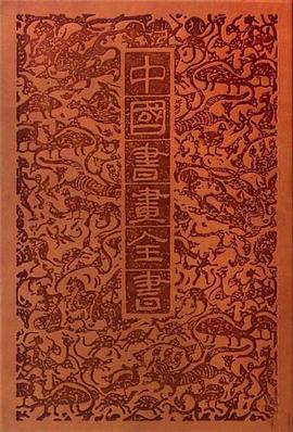 中国书画全书（全二十册） pdf epub mobi 电子书 下载