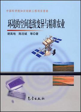 環境的空間連續變異與精準農業 pdf epub mobi 電子書 下載