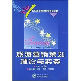 旅游营销策划理论与实务 pdf epub mobi 电子书 下载