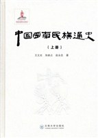 中國西南民族通史 pdf epub mobi 電子書 下載
