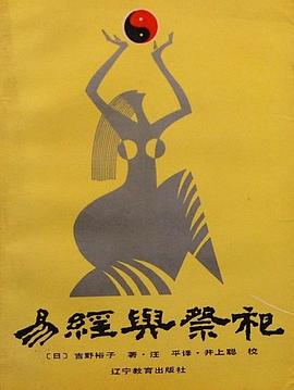 易经与祭祀 pdf epub mobi 电子书 下载