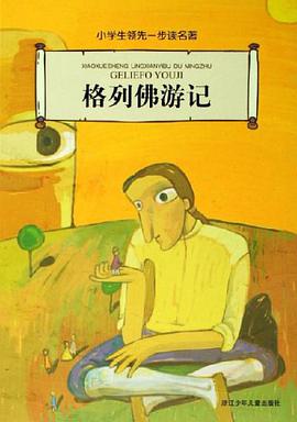 格列佛游记-小学生领先一步读名著 pdf epub mobi 电子书 下载