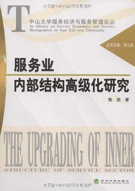 服务业内部结构高级化研究 pdf epub mobi 电子书 下载