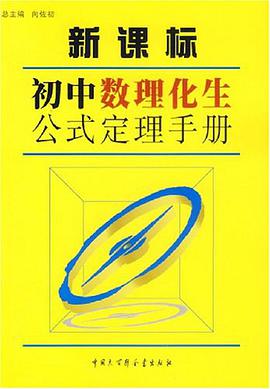 新课标初中数理化生公式定理手册 pdf epub mobi 下载