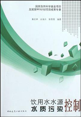 饮用水水源水质污染控制 pdf epub mobi 电子书 下载