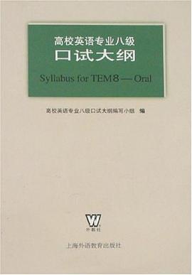 高校英語專業八級口試大綱 pdf epub mobi 電子書 下載