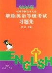 2004年全国专业技术人员职称英语等级考试习题集 pdf epub mobi 电子书 下载
