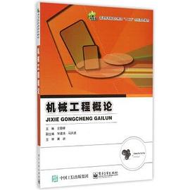 机械工程概论 pdf epub mobi 下载