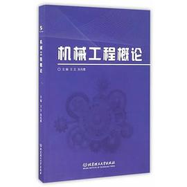 机械工程概论 pdf epub mobi 下载