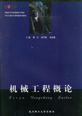 机械工程概论 pdf epub mobi 电子书 下载