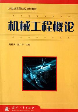 机械工程概论 pdf epub mobi 电子书 下载