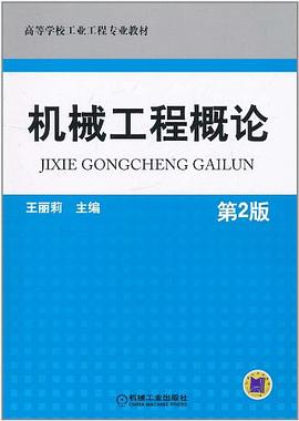 机械工程概论 pdf epub mobi 电子书 下载