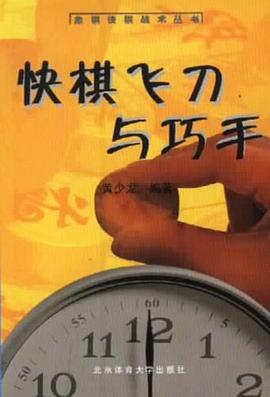 快棋飞刀与巧手 pdf epub mobi 电子书 下载