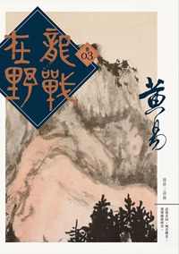 龍戰在野 卷三 pdf epub mobi 电子书 下载