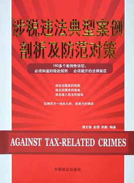 涉税违法典型案例剖析及防范对策 pdf epub mobi 电子书 下载