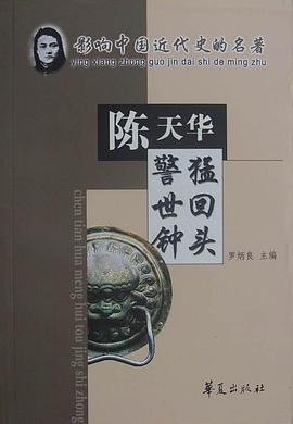 猛回头·警世钟 pdf epub mobi 电子书 下载