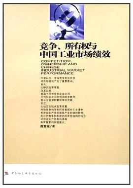 竞争、所有权与中国工业市场绩效 pdf epub mobi 电子书 下载