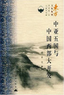 中亚五国与中国西部大开发 pdf epub mobi 电子书 下载