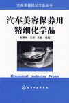 汽车美容保养用精细化学品