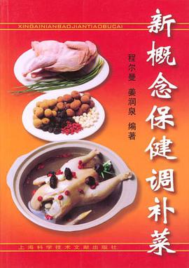 新概念保健调补菜 pdf epub mobi 电子书 下载