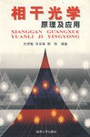 相干光学原理及应用 pdf epub mobi 电子书 下载