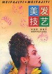 美发技艺 pdf epub mobi 电子书 下载