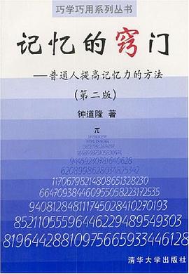 记忆的窍门 pdf epub mobi 电子书 下载